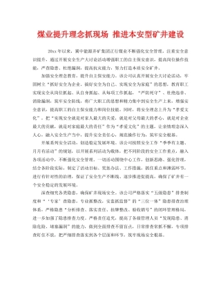 《安全管理》之煤业提升理念抓现场 推进本安型矿井建设 