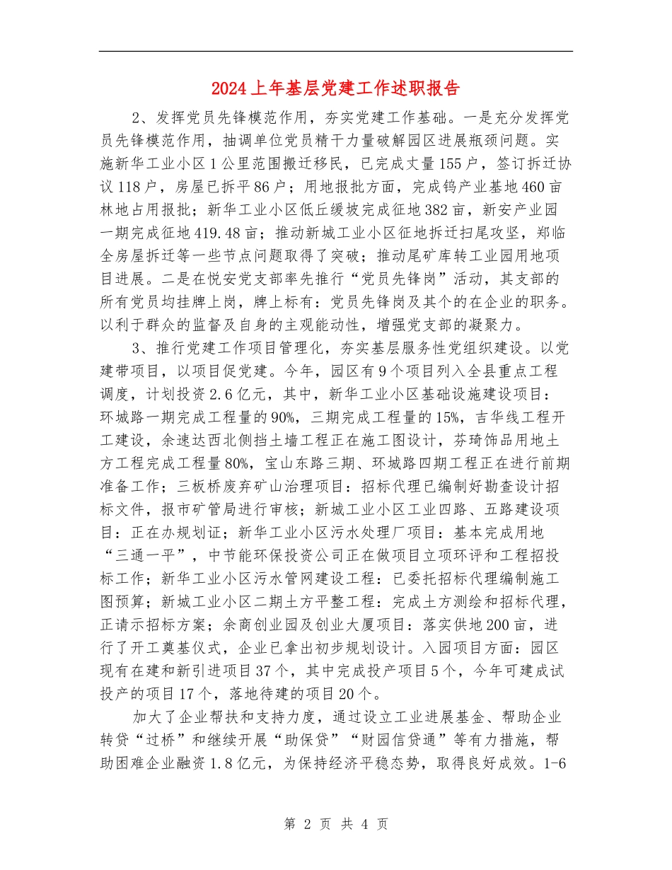 2024上年基层党建工作述职报告_第2页