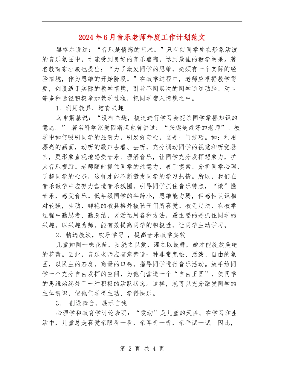 2024年6月音乐教师年度工作计划范文_第2页