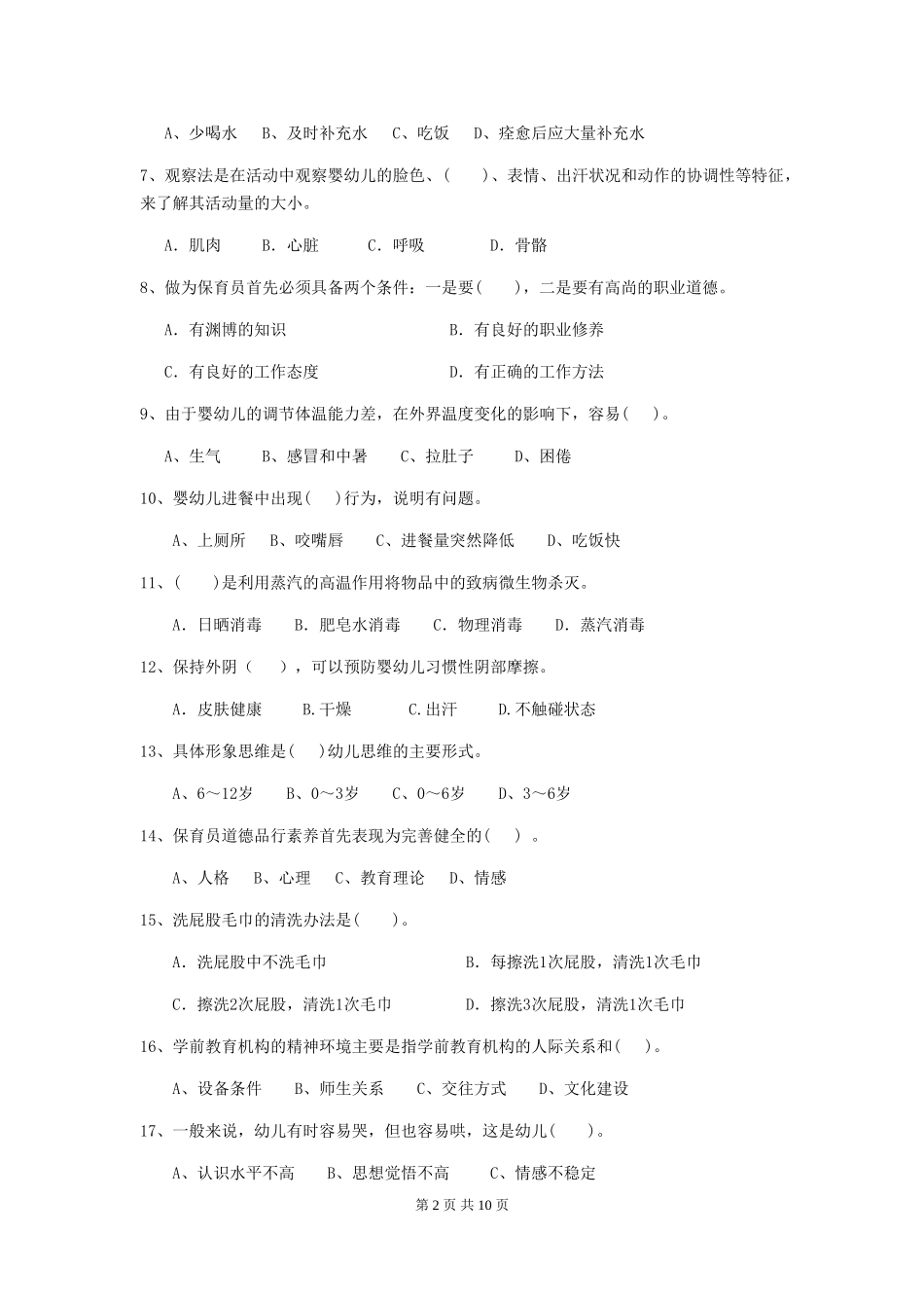 2024年幼儿园保育员三级业务水平考试试题C卷-(含答案)_第2页