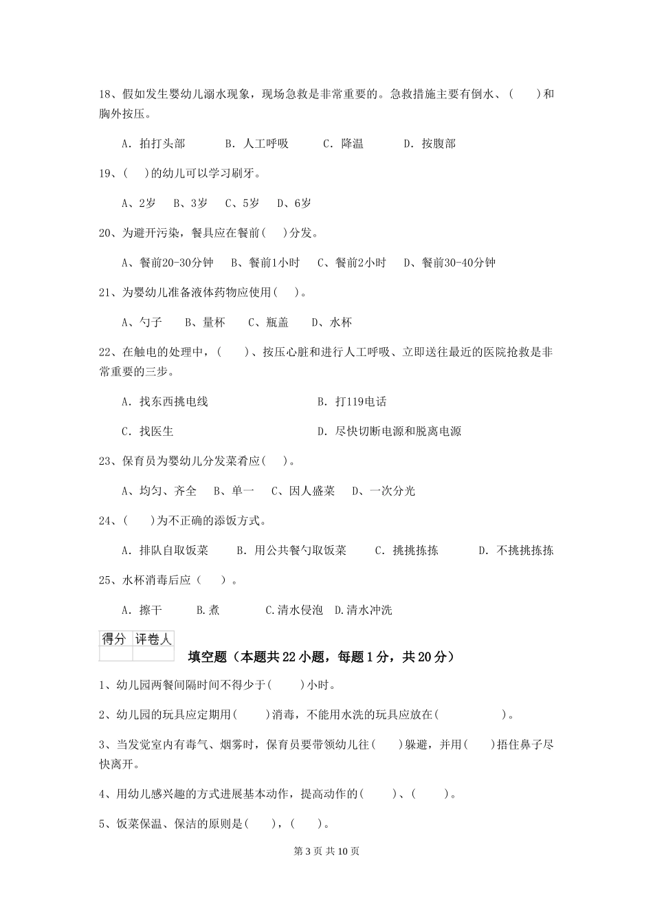2024年幼儿园保育员三级业务水平考试试题C卷-(含答案)_第3页