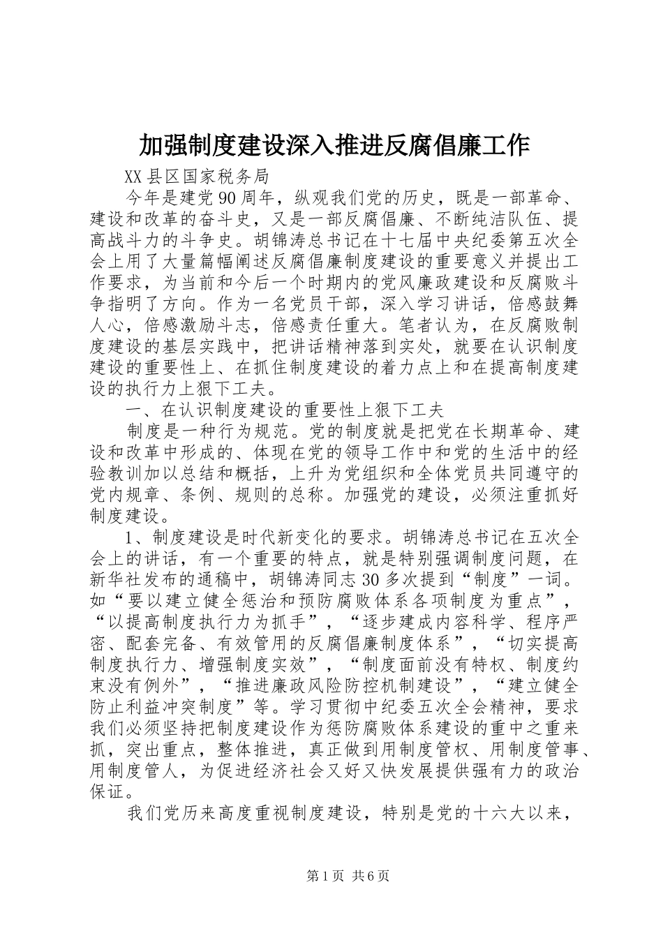 加强规章制度建设深入推进反腐倡廉工作_第1页