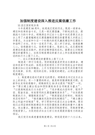加强规章制度建设深入推进反腐倡廉工作