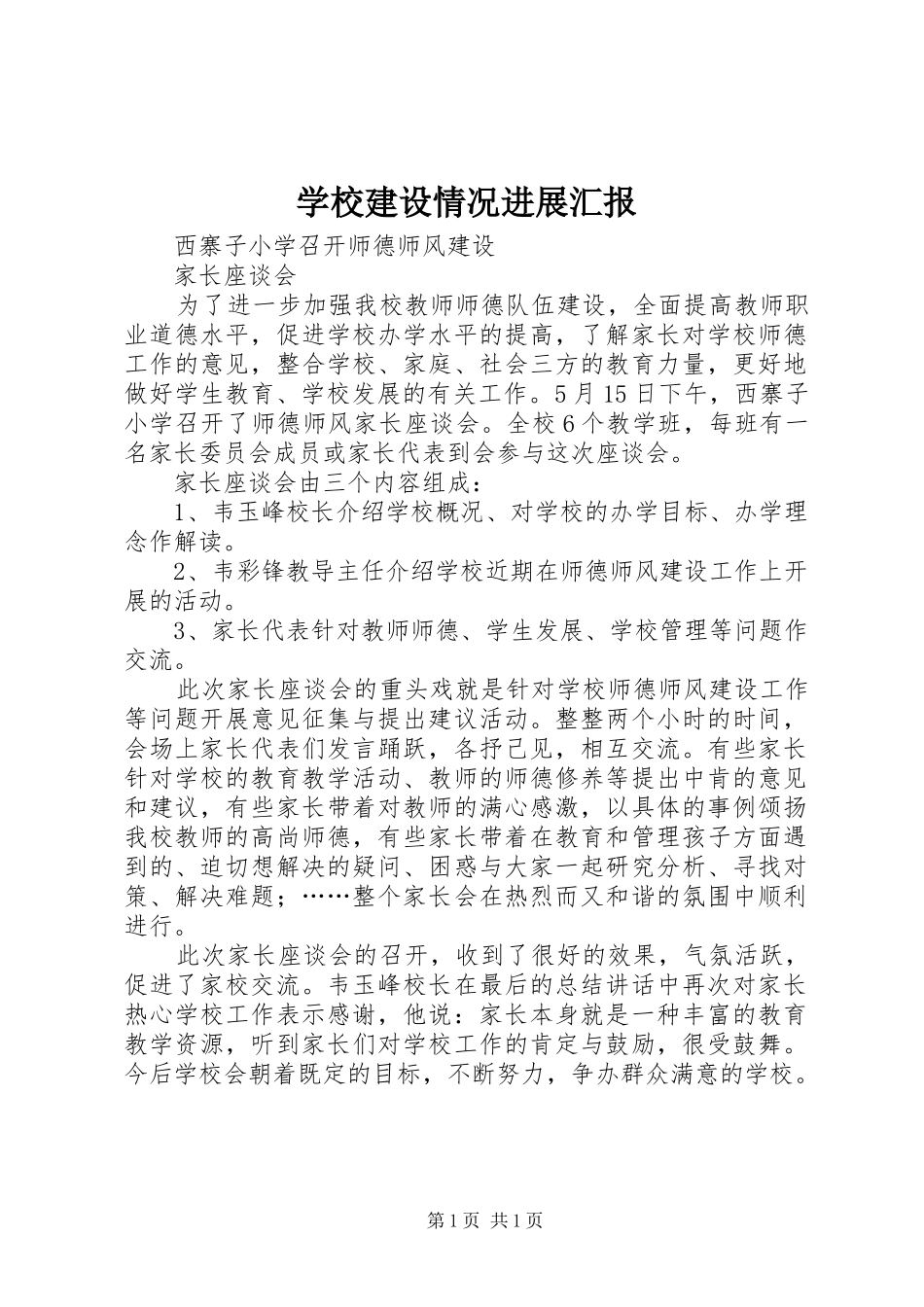 学校建设情况进展汇报 _第1页