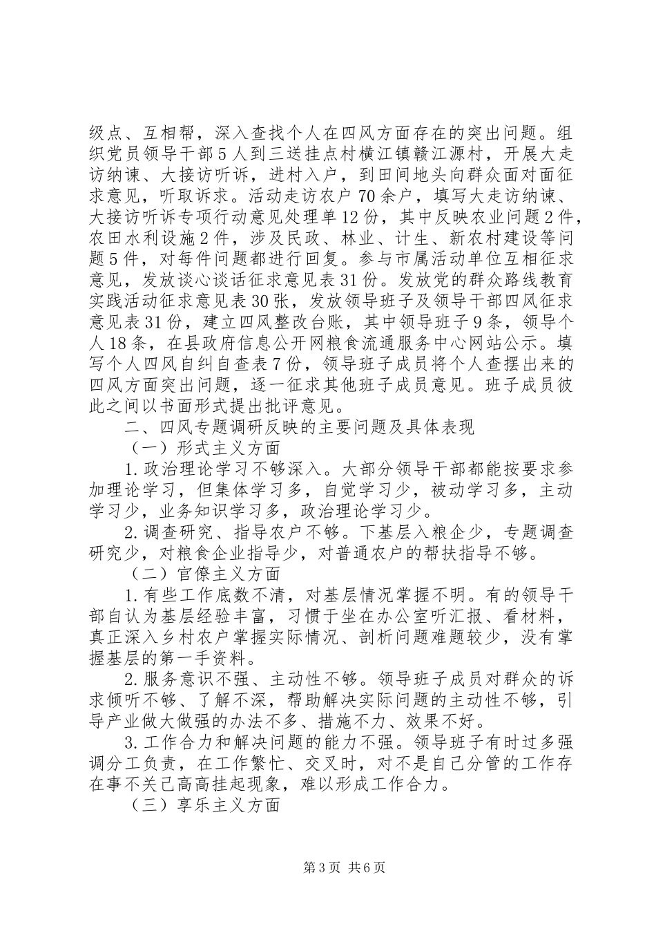 四风问题集中解决调研报告范文_第3页