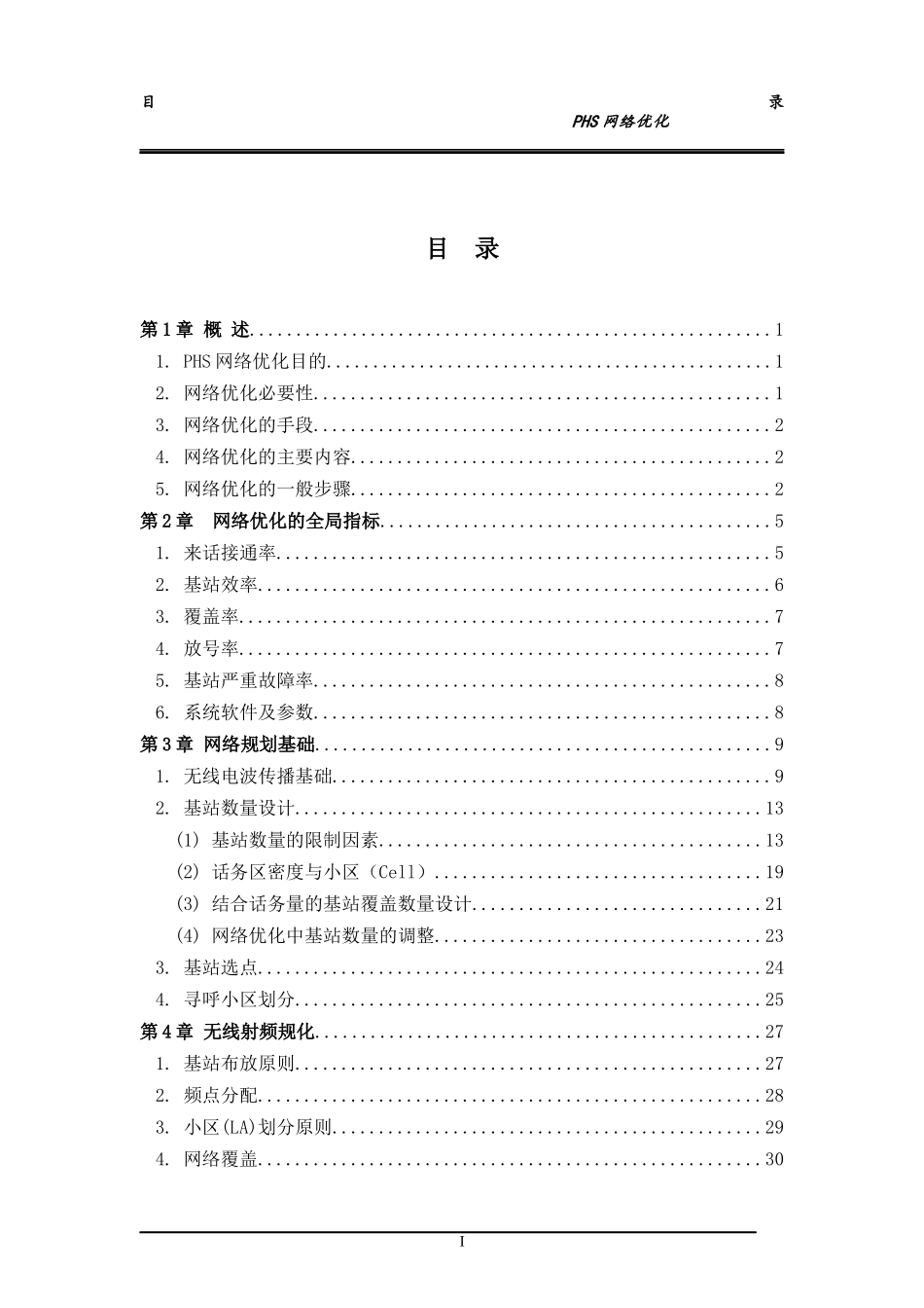 朗讯PHS培训资料_第3页