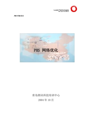 朗讯PHS培训资料