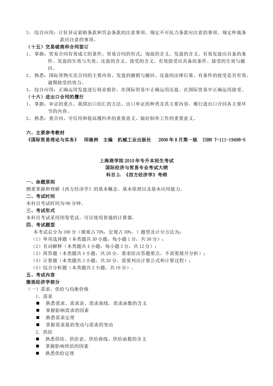 上海商学院X年专升本招生考试 国际经济与贸易专业考试大纲_第3页