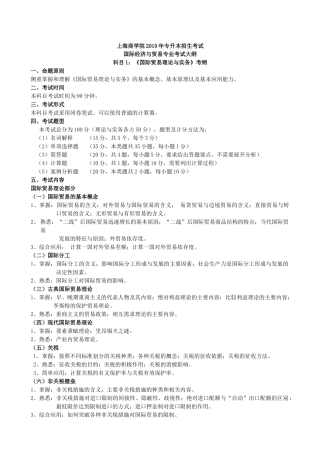 上海商学院X年专升本招生考试 国际经济与贸易专业考试大纲