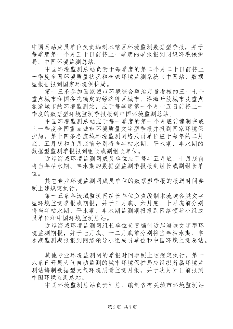 环境监测报告规章制度 ()_第3页