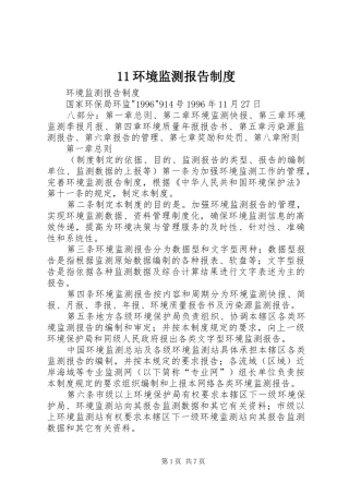 环境监测报告规章制度 ()