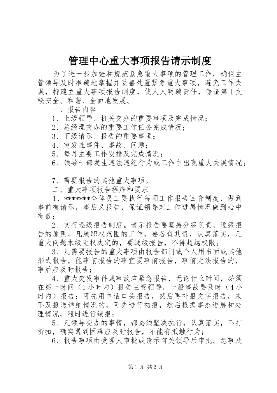 管理中心重大事项报告请示规章制度细则_第1页