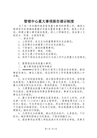管理中心重大事项报告请示规章制度细则