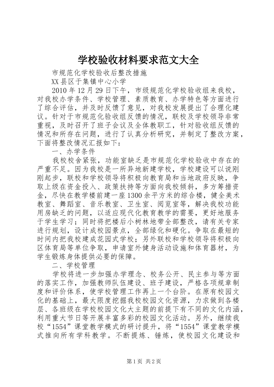 学校验收材料要求范文大全 _第1页