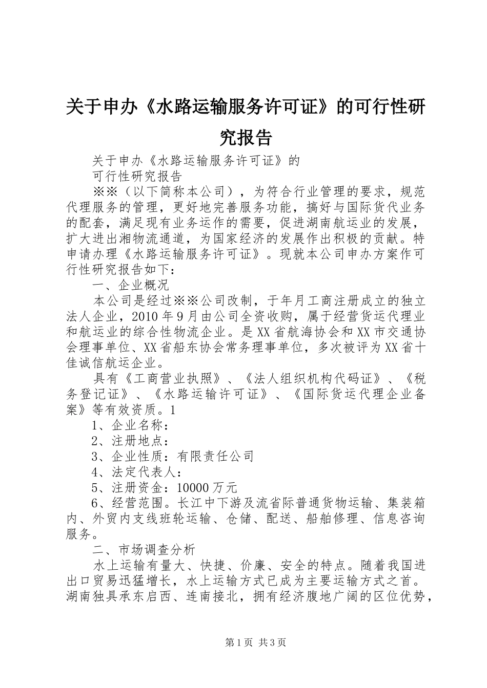 关于申办《水路运输服务许可证》的可行性研究报告 _第1页