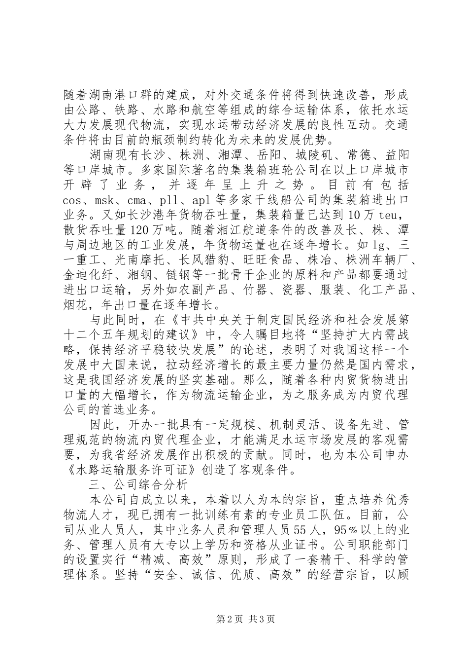关于申办《水路运输服务许可证》的可行性研究报告 _第2页