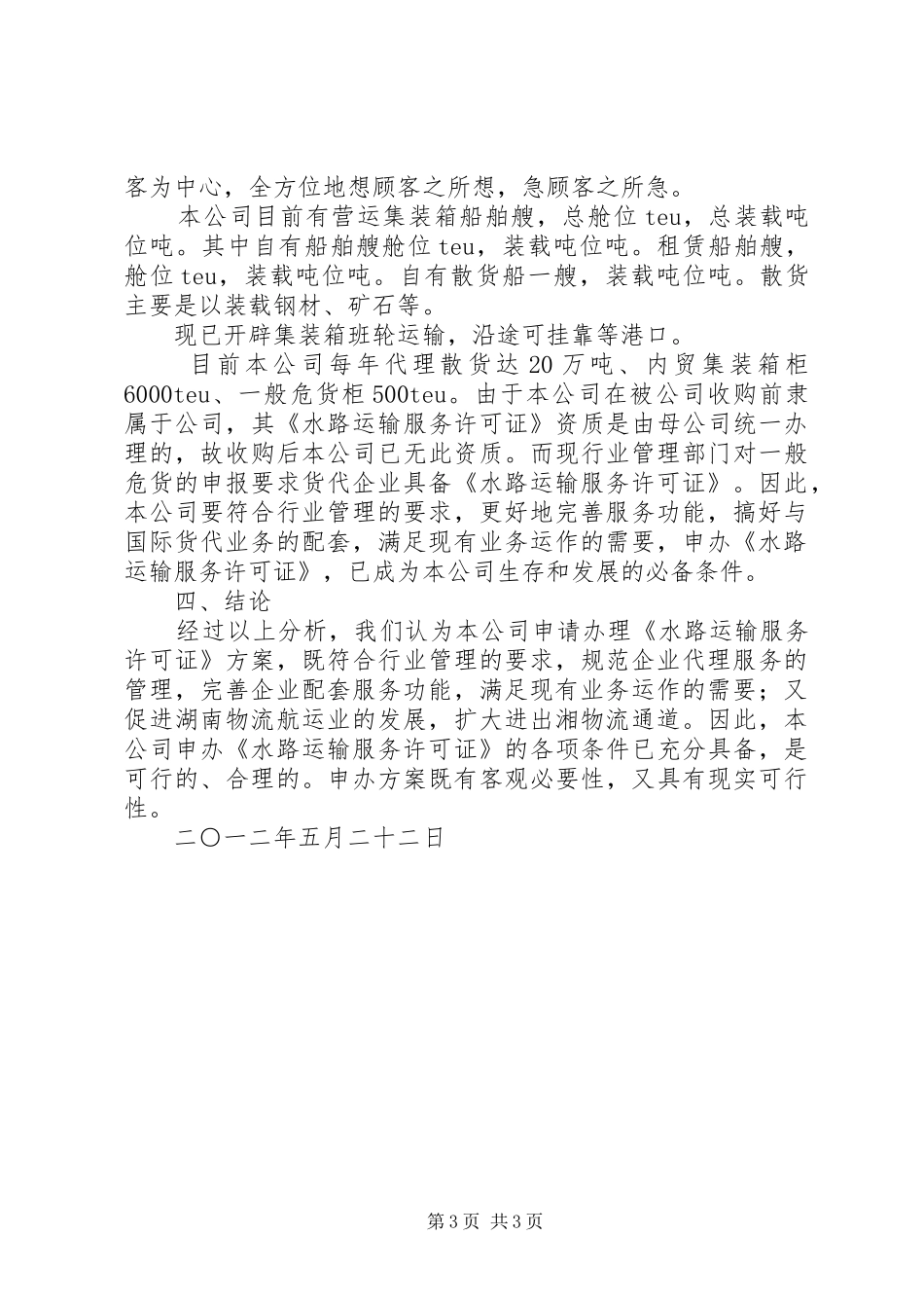 关于申办《水路运输服务许可证》的可行性研究报告 _第3页