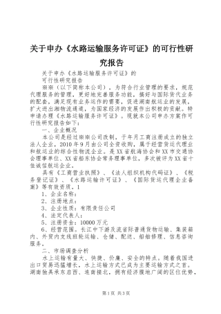 关于申办《水路运输服务许可证》的可行性研究报告 