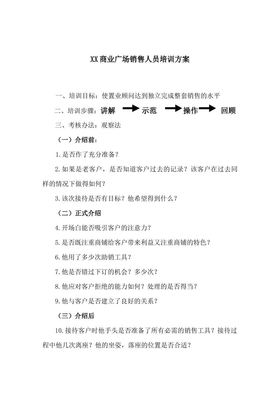 XX商业广场销售人员培训方案30_第1页