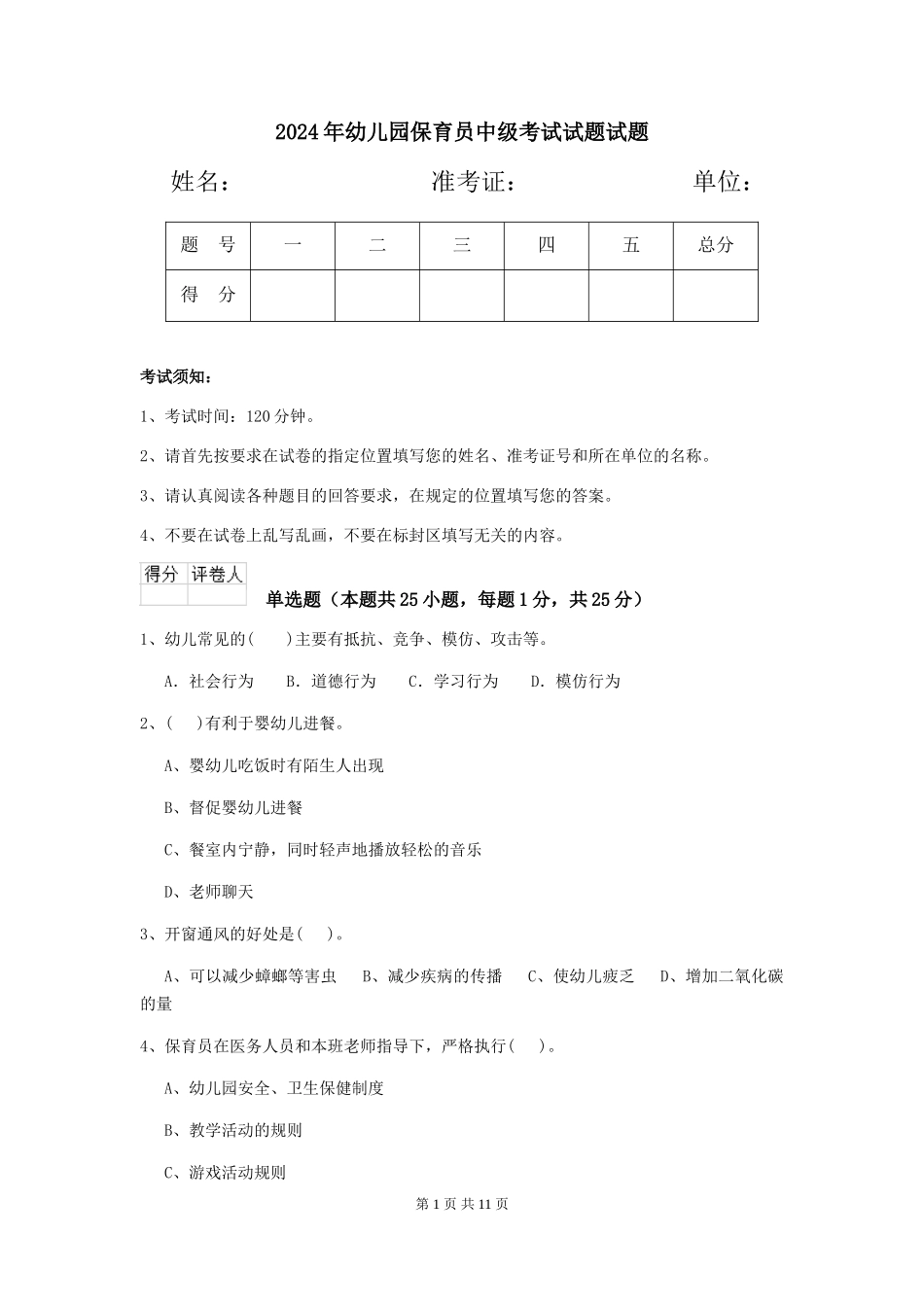 2018年幼儿园保育员中级考试试题试题_第1页