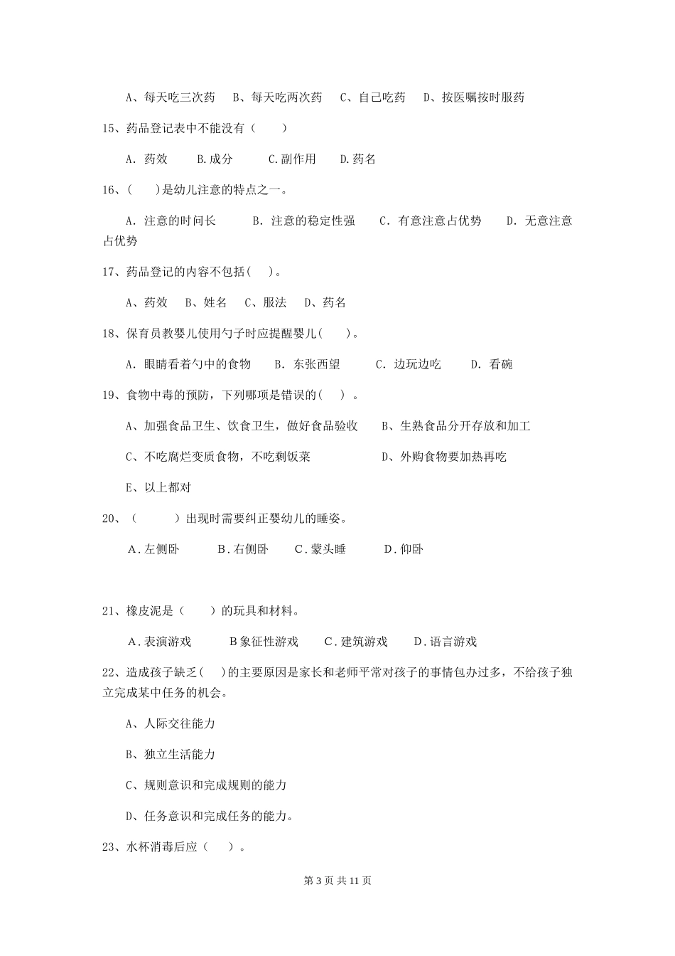 2018年幼儿园保育员中级考试试题试题_第3页