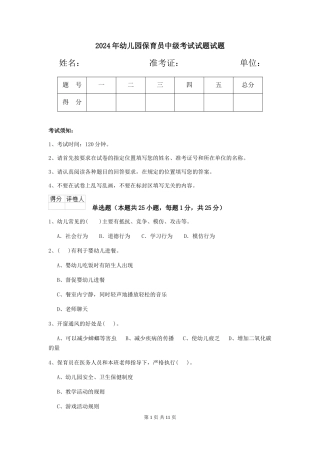 2018年幼儿园保育员中级考试试题试题