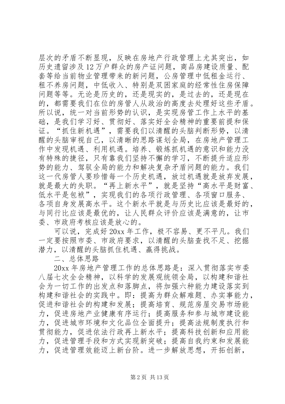 房地产管理工作安排_第2页