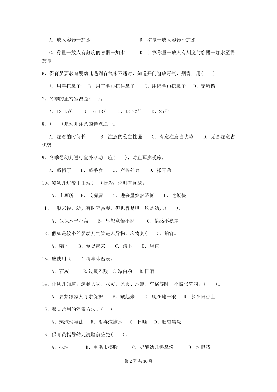 2024-2024年度保育员能力考试试题试卷及答案_第2页