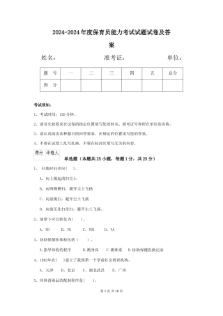 2024-2024年度保育员能力考试试题试卷及答案