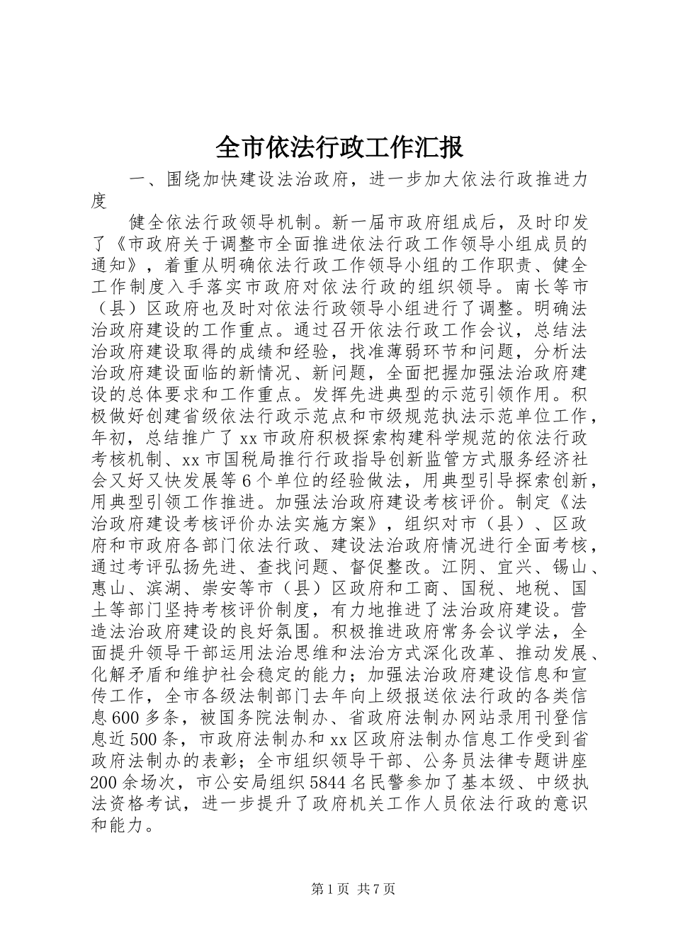 全市依法行政工作汇报 _第1页