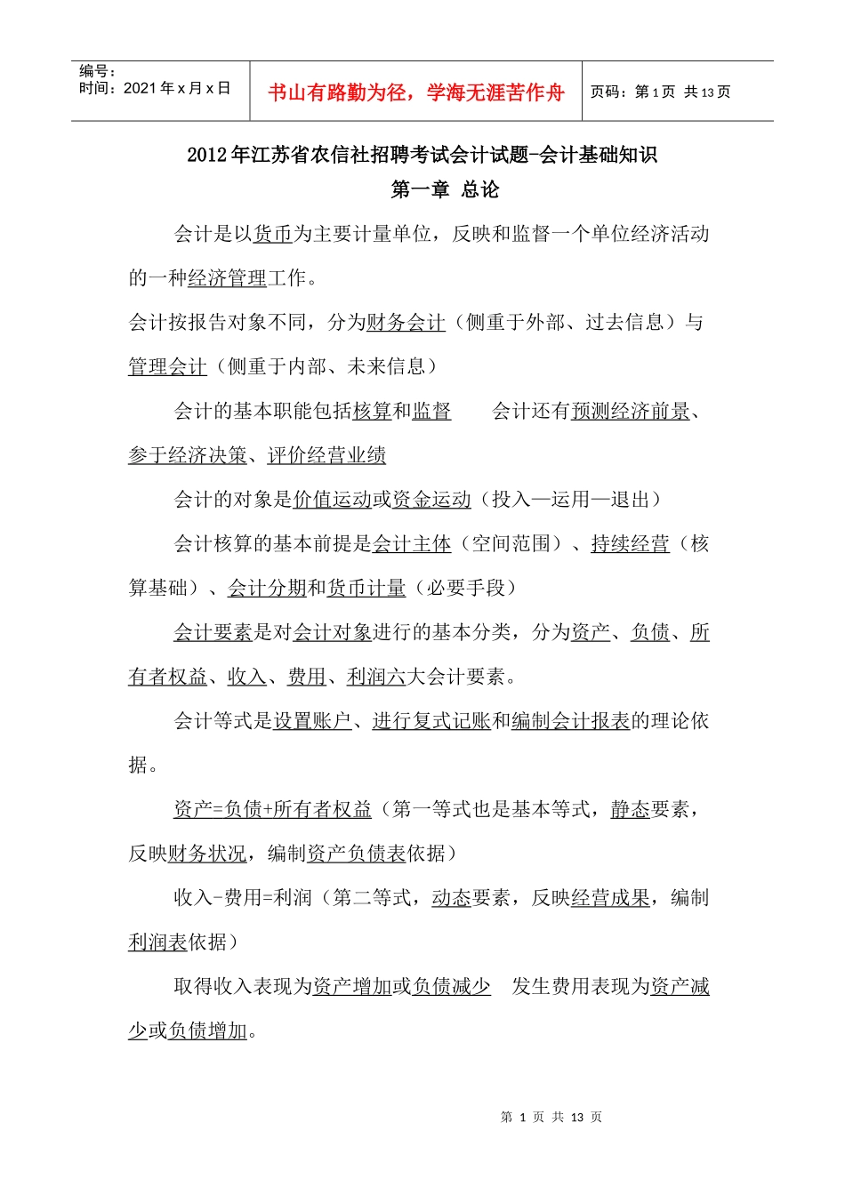 江苏省农信社招聘考试会计知识-会计基础_第1页