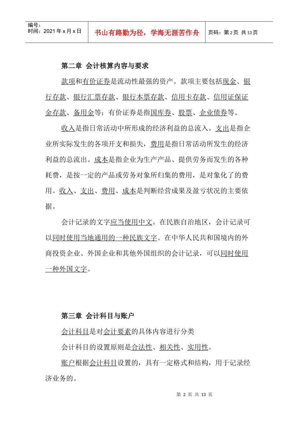 江苏省农信社招聘考试会计知识-会计基础_第2页