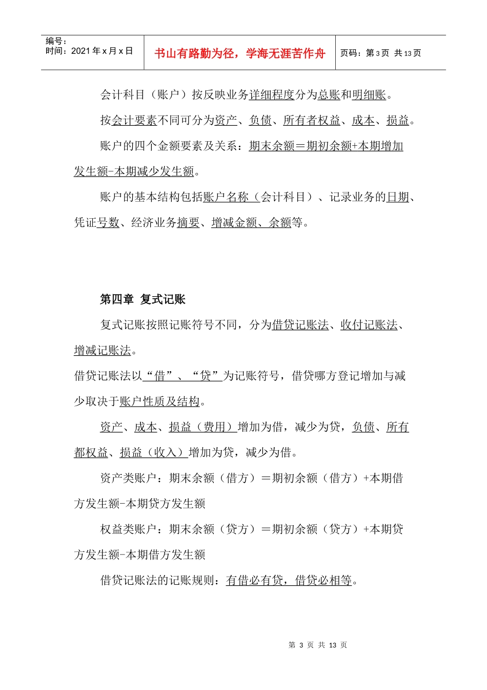 江苏省农信社招聘考试会计知识-会计基础_第3页