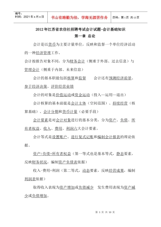 江苏省农信社招聘考试会计知识-会计基础