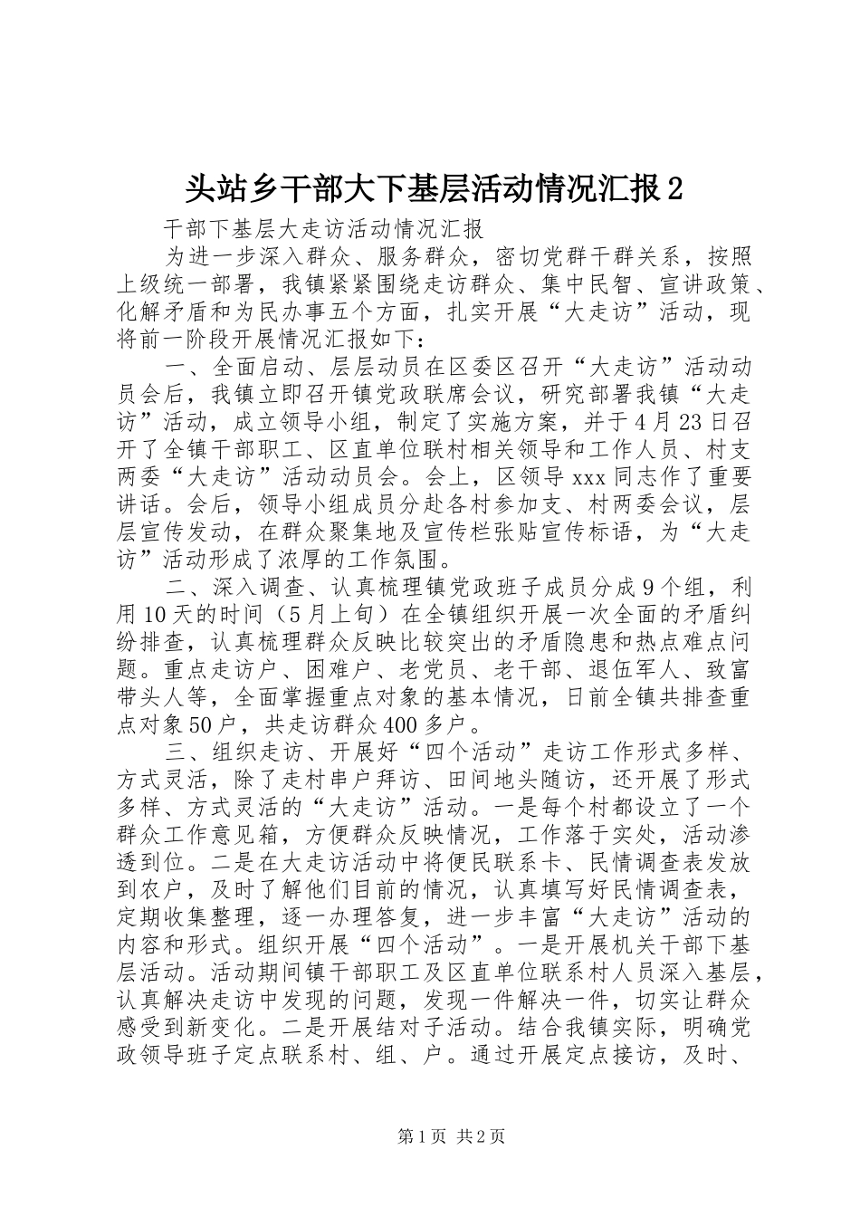 头站乡干部大下基层活动情况汇报2 _第1页