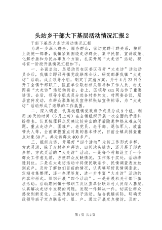 头站乡干部大下基层活动情况汇报2 