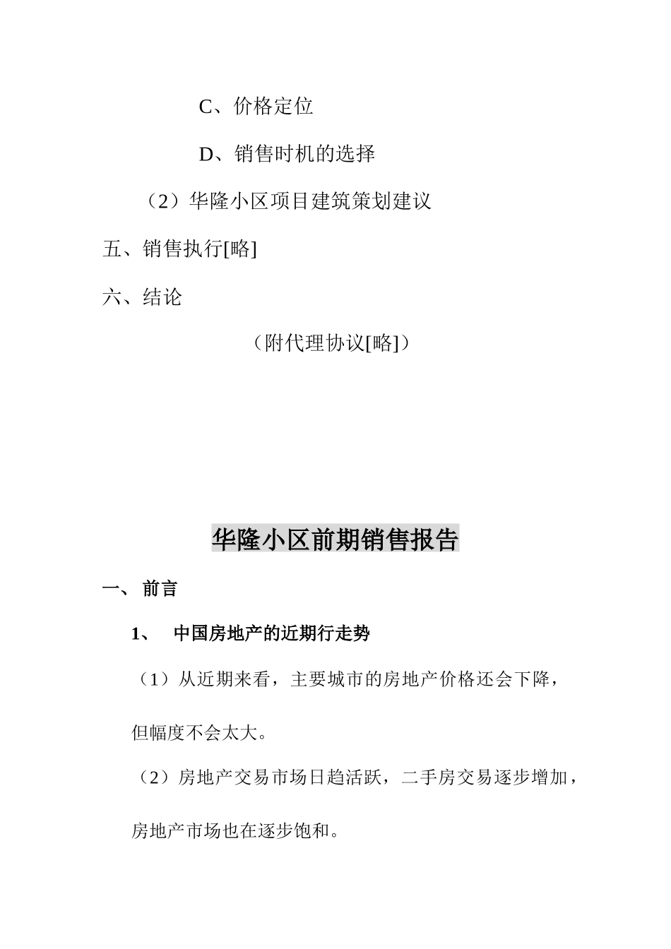 华隆小区前期销售报告(1)_第3页