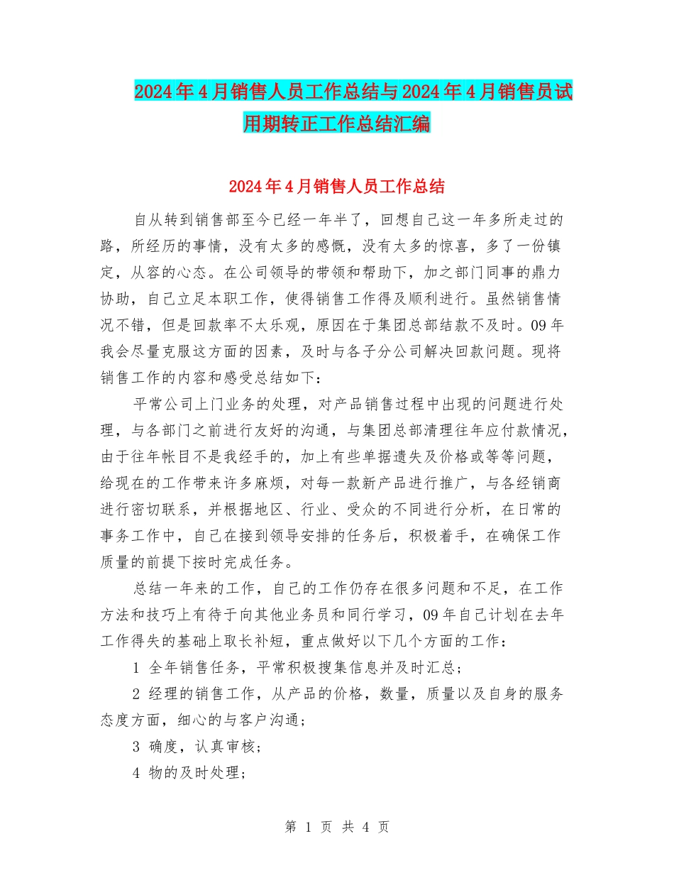2024年4月销售人员工作总结与2024年4月销售员试用期转正工作总结汇编_第1页