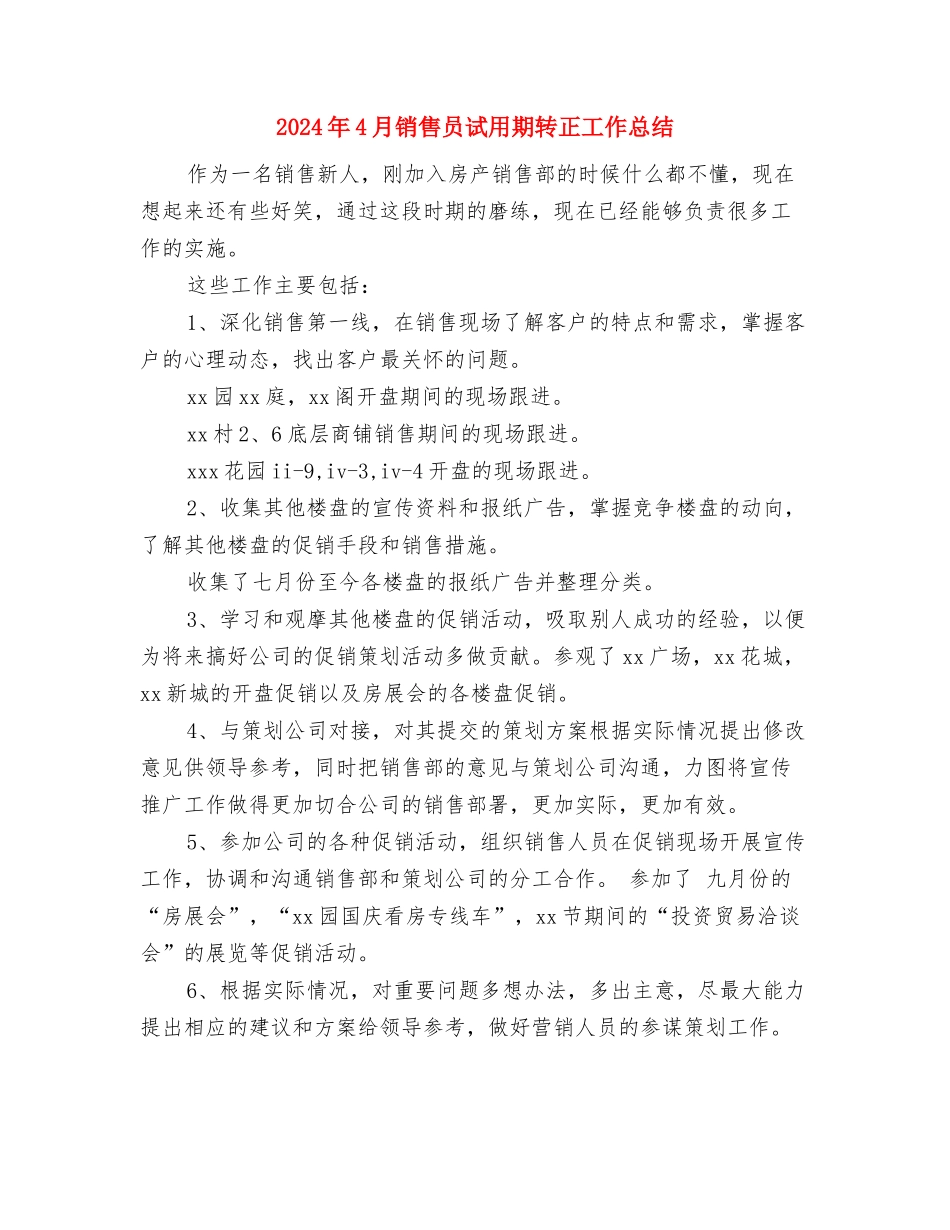2024年4月销售人员工作总结与2024年4月销售员试用期转正工作总结汇编_第3页