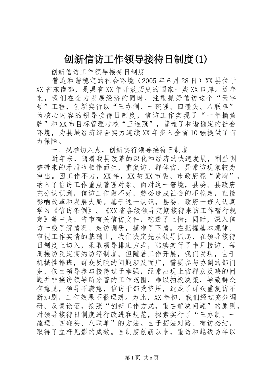 创新信访工作领导接待日规章制度(1)_第1页