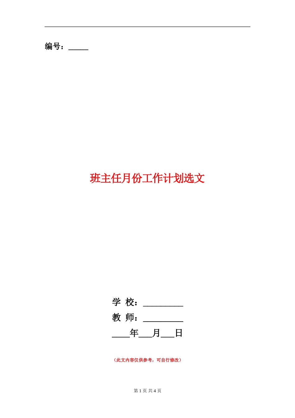 班主任月份工作计划选文_第1页