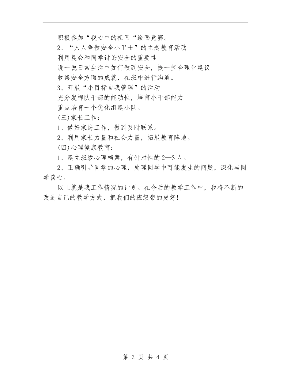 班主任月份工作计划选文_第3页
