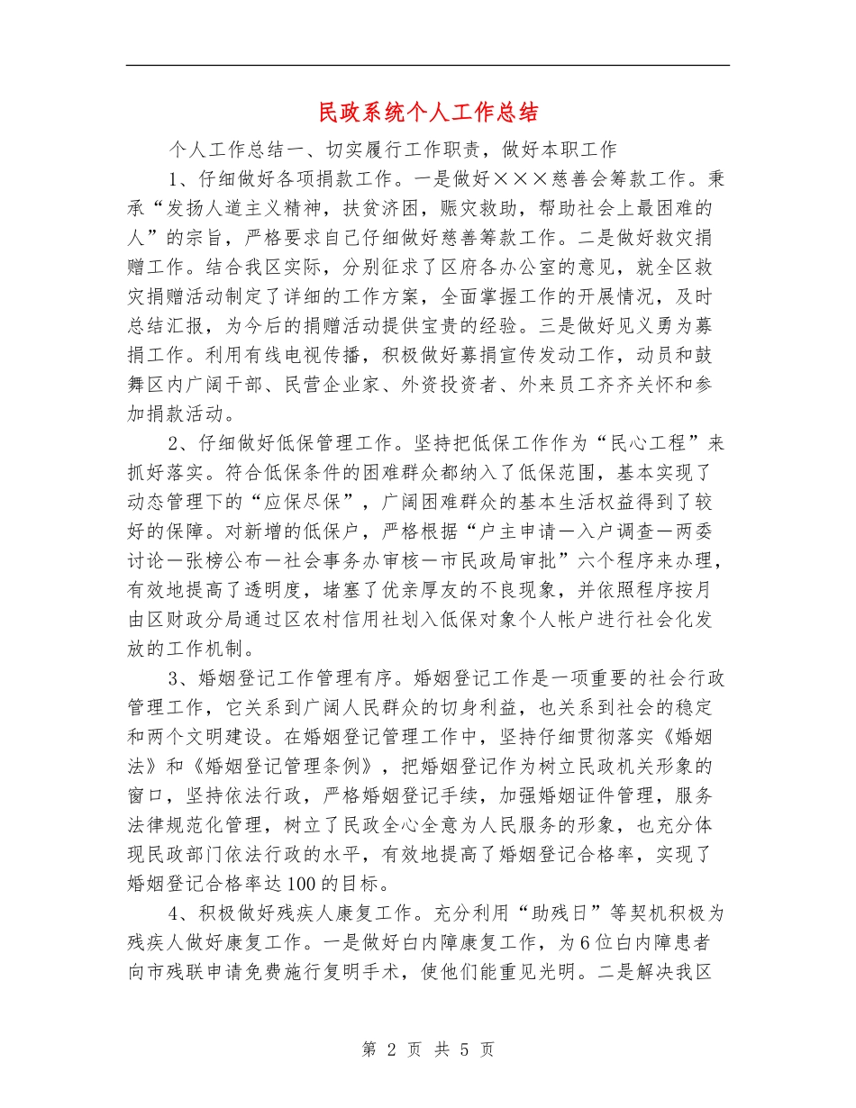 民政系统个人工作总结【新版】_第2页