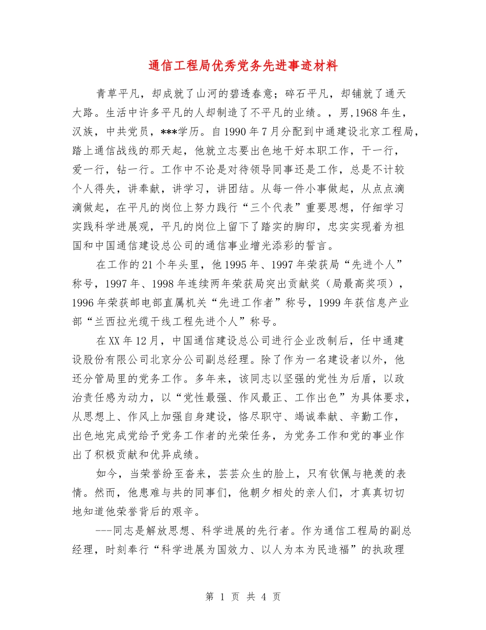 通信工程局优秀党务先进事迹材料_第1页