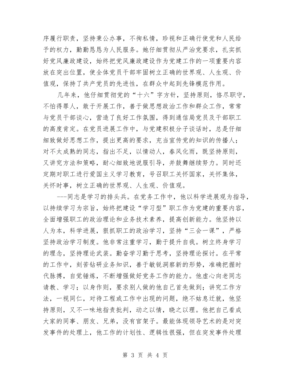 通信工程局优秀党务先进事迹材料_第3页