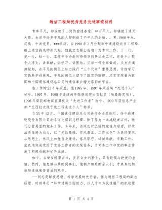通信工程局优秀党务先进事迹材料
