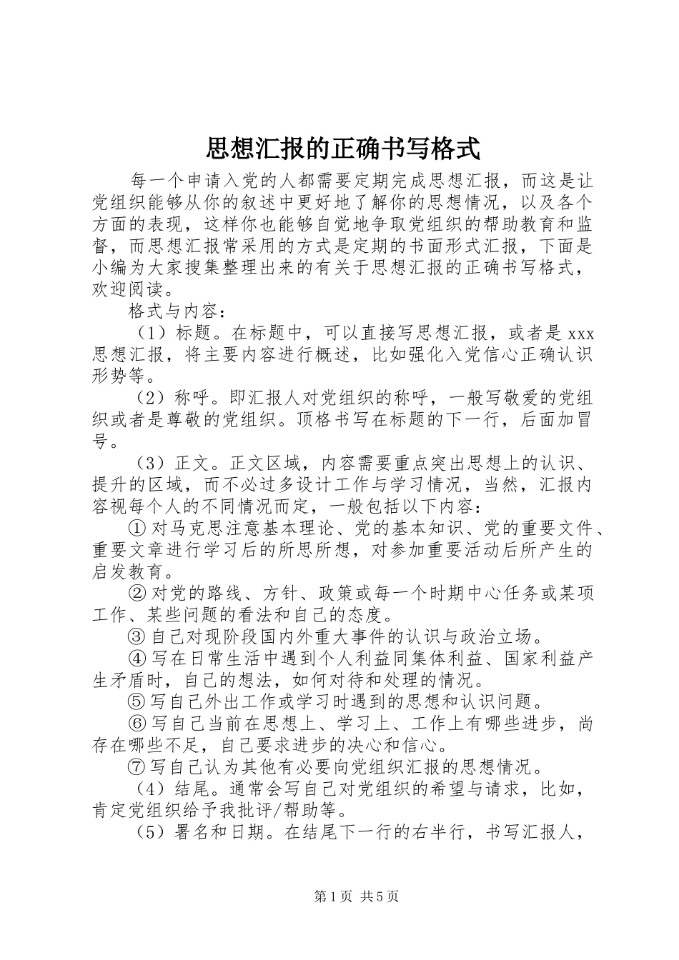 思想汇报的正确书写格式 _第1页