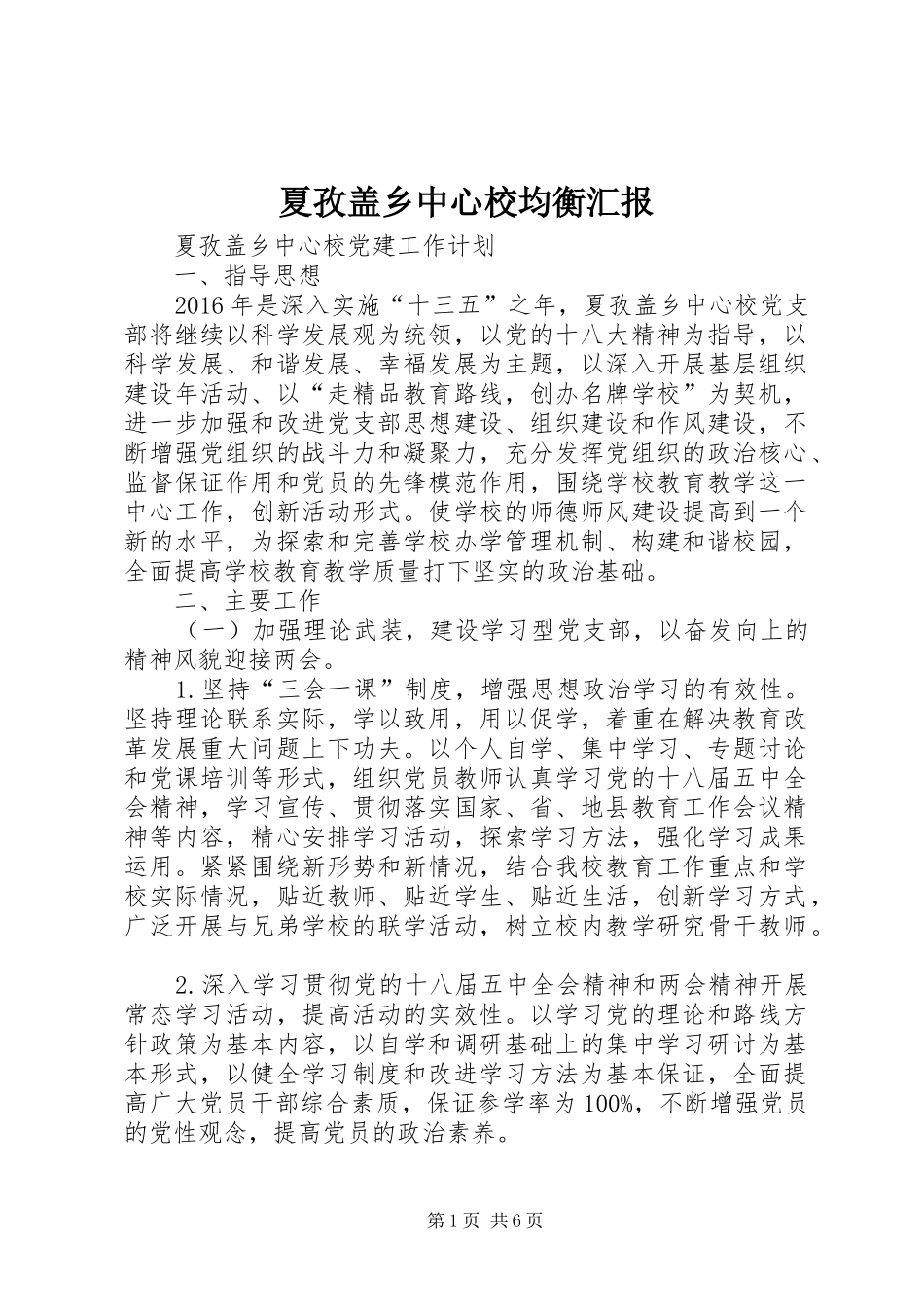 夏孜盖乡中心校均衡汇报 _第1页