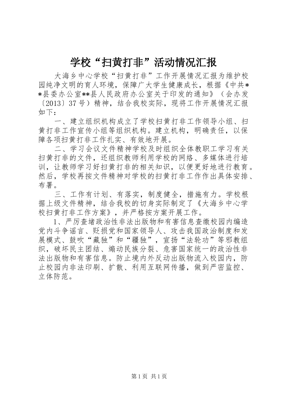 学校“扫黄打非”活动情况汇报 _第1页