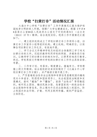 学校“扫黄打非”活动情况汇报 